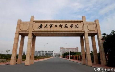廣州第二師范-廣東第二師范學院在哪