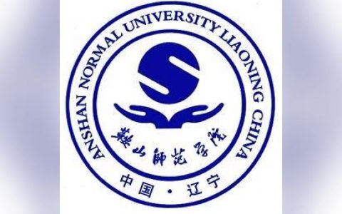 鞍山師范-鞍山師范學(xué)院與錦州師范高等專科學(xué)校哪一個(gè)好一些