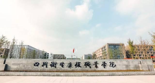四川衛(wèi)生康復職業(yè)學院官網(wǎng)-四川衛(wèi)生康復學院與四川中醫(yī)藥高等專科學校哪個更好