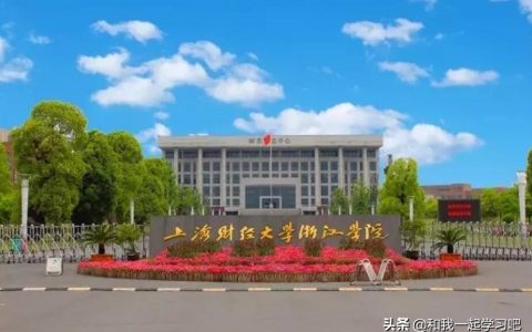 上海財(cái)經(jīng)浙江學(xué)院-上海財(cái)經(jīng)大學(xué)浙江學(xué)院的院校類別