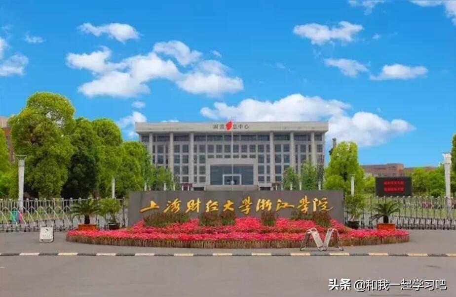 上海財經浙江學院-上海財經大學浙江學院的院校類別