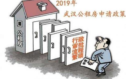 武漢公租房申請(qǐng)條件-2021武漢公租房好申請(qǐng)嗎