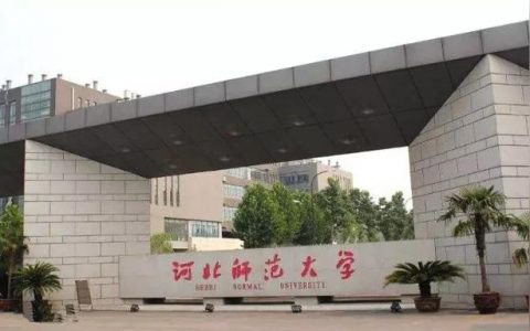 河北師院-河北師范大學和曲阜師范大學哪個好