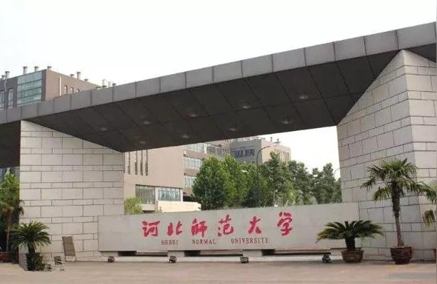 河北師院-河北師范大學(xué)和曲阜師范大學(xué)哪個(gè)好