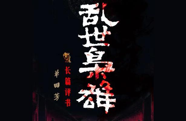 單田芳三國(guó)演義評(píng)書-單田芳三國(guó)演義溫酒斬華雄多少集插圖
