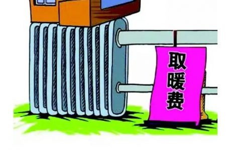 暖氣費-暖氣收費標準2021