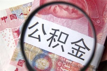 公積金取現條件-公積金可以取現金嗎