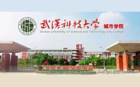 武漢科技城市學(xué)院-武漢城市學(xué)院好不好