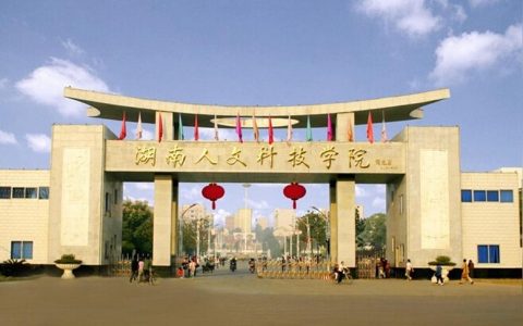 湖南人文科技學(xué)院首頁-湖南人文科技學(xué)院有幾個(gè)食堂
