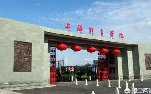 上海體育職業學院-上海體育學院是幾本