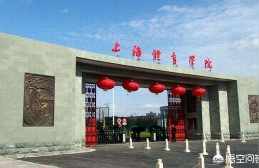 上海體育職業(yè)學(xué)院-上海體育學(xué)院是幾本