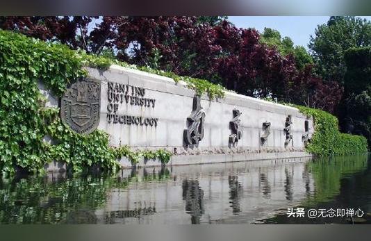 南京工業(yè)大學(xué)-南京工業(yè)大學(xué)為什么沒(méi)有入選世界一流高校
