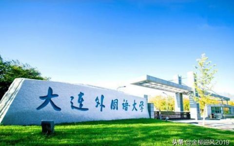 大連外國(guó)語(yǔ)大學(xué)-大連外國(guó)語(yǔ)大學(xué)英語(yǔ)專業(yè)和俄語(yǔ)專業(yè)該選哪個(gè)