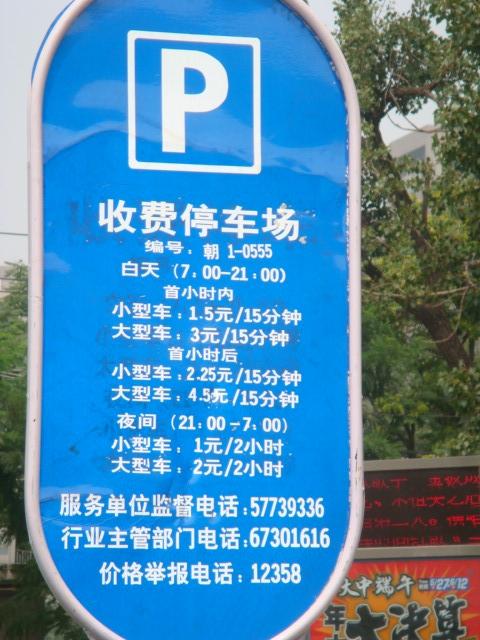 北京小區停車費-北京停車費要求交1年的合法嗎