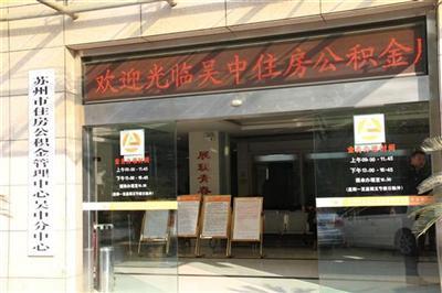吳中區(qū)公積金管理中心-蘇州吳中區(qū)公積金怎么提取