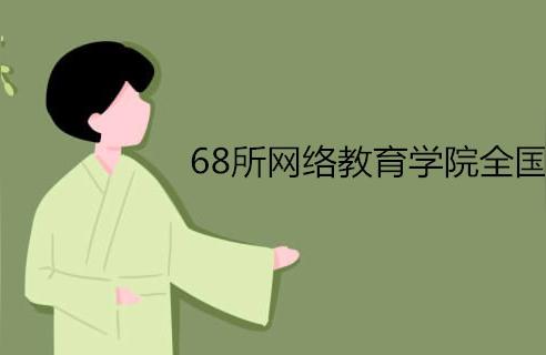 福建師范大學網絡教育學院-福建師范大學遠程教育怎么樣插圖