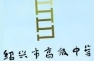紹興市一中-紹興一中高中有幾個(gè)校區(qū)