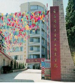 云南國(guó)防工業(yè)職業(yè)技術(shù)學(xué)院-云南四大王牌軍校