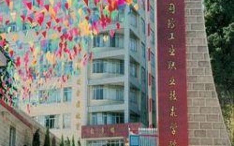 云南國防工業職業技術學院官網-云南交通職業技術學院哪個比較好啊