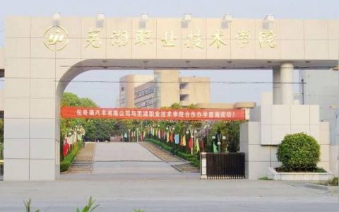 蕪湖職業(yè)技術學院校園網(wǎng)-蕪湖職業(yè)技術學院單招難不難