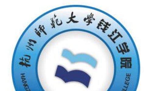 杭州師范大學錢江學院教學在線-杭州師范大學和杭州師范大學錢江學院是什么關系
