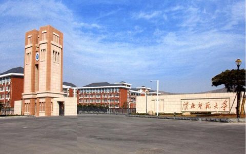 淮北師范大學官網-2020淮北師范大學哪些專業考研率高