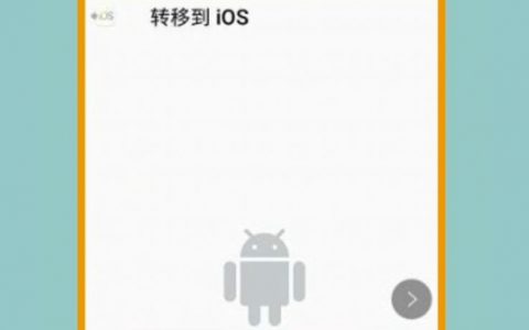 安卓數(shù)據(jù)如何轉(zhuǎn)移到iphone-安卓數(shù)據(jù)遷移iphone13promax