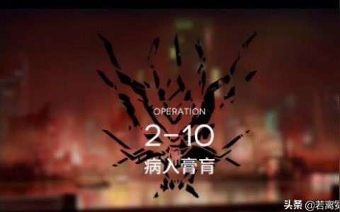 明日方舟勢不可擋怎么過-明日方舟非酋在線請教