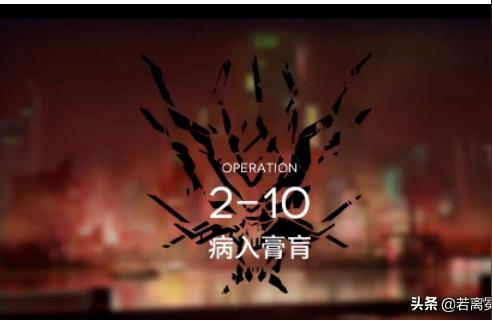 明日方舟0-10-明日方舟新手十連哪里領(lǐng)