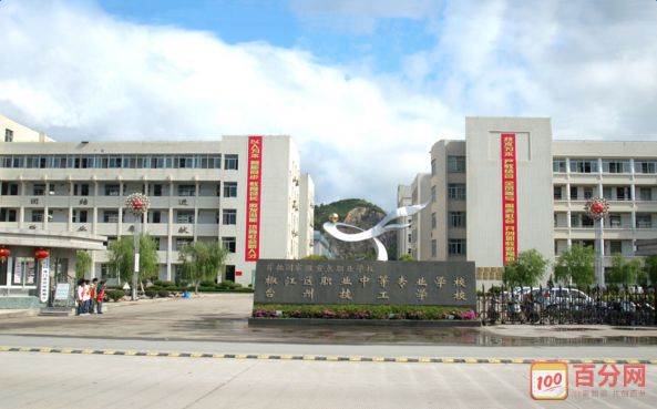 臺(tái)州椒江職業(yè)中專-浙江溫嶺有什么大學(xué)