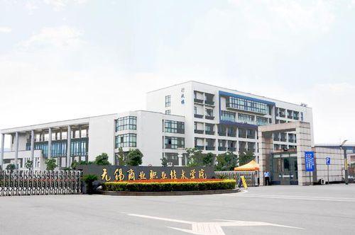 無錫商業職業技術學院官網-無錫職業技術學院和無錫商業職業技術學院哪個好