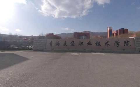 青海交通職業技術學院-青海省專科學校有哪些呢