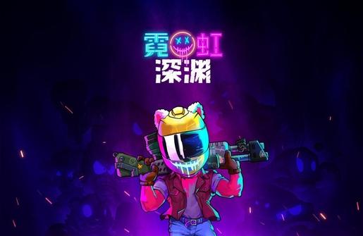 steam 霓虹深淵-steam百元內值得入手的游戲2021插圖