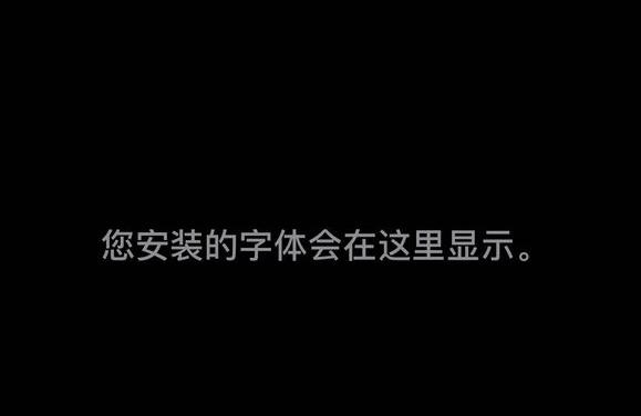 iphone如何下載字體-蘋果字體怎么還要下載插圖