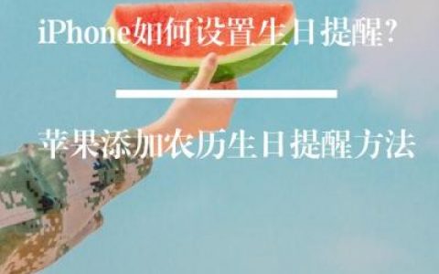 iphone如何設置生日-iphone怎么設置生日然后自動計時