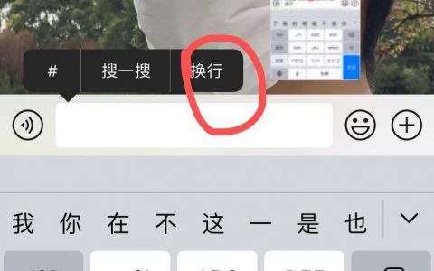 iphone怎么另起一行-蘋果手機微信文字怎么換行
