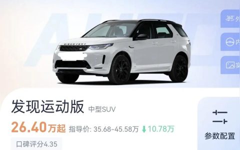 2022路虎發現運動版報價-路虎v4落地價
