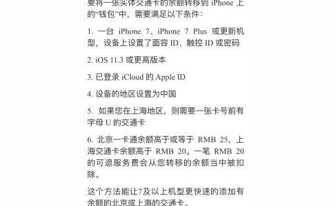 iphone交通卡怎么轉(zhuǎn)移-交通卡實體卡怎樣轉(zhuǎn)入虛擬卡