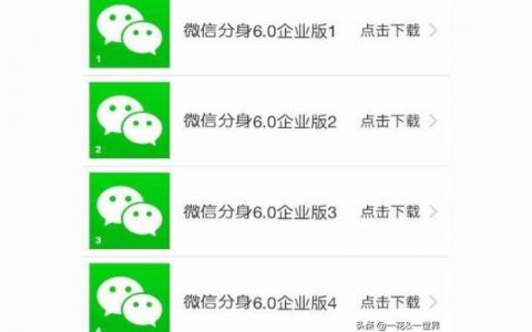 iphone如何下載多個(gè)微信-蘋果手機(jī)怎樣微信分身