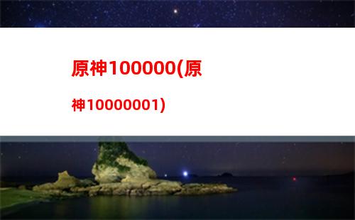 追憶原神(原神追憶副本)