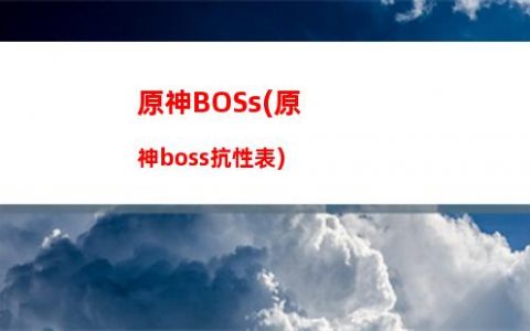 原神飽腹(原神飽腹度機制)