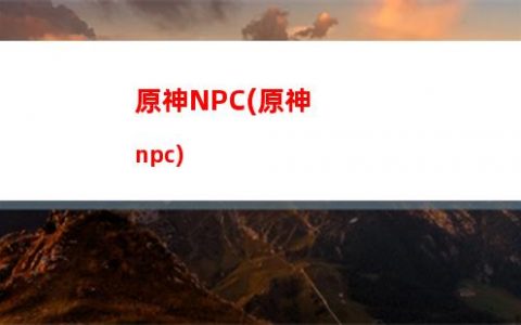 原神安德烈(原神安德烈是誰)