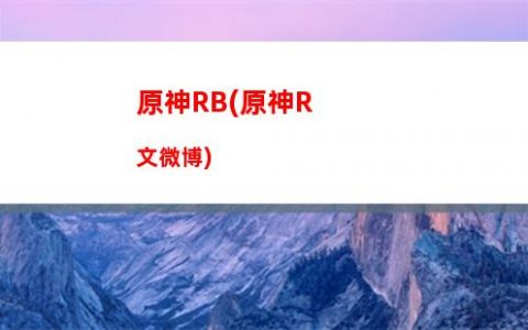 原神飽食(原神飽食之丘)