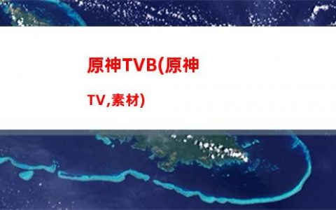 原神變暗(原神變痛苦號怎么辦)