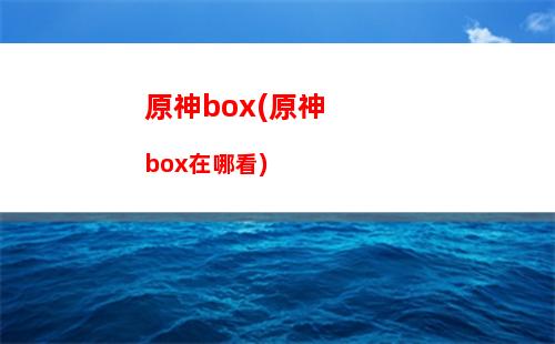 原神捕風網(wǎng)(原神捕風網(wǎng)怎么用)
