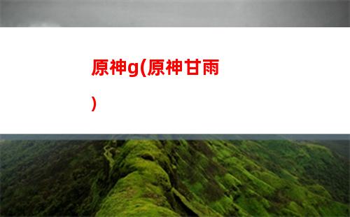 原神標題(原神標題高清圖片)