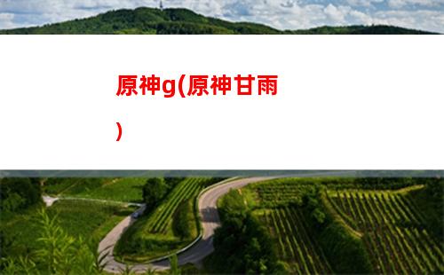 原神裁(原神裁決之時怎么獲得)