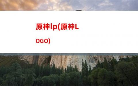 原神寶箱塔(原神找寶箱輔助工具)