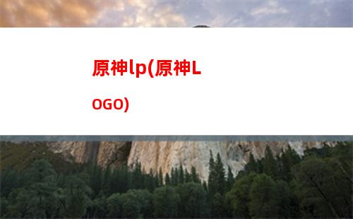 原神寶箱塔(原神找寶箱輔助工具)