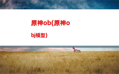 原神邊界(原神邊界副本怎么過(guò))